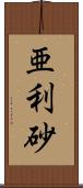 亜利砂 Scroll