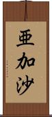 亜加沙 Scroll