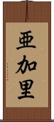 亜加里 Scroll