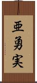 亜勇実 Scroll