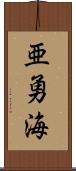 亜勇海 Scroll