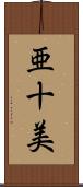 亜十美 Scroll