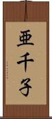 亜千子 Scroll