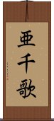 亜千歌 Scroll