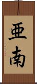 亜南 Scroll
