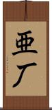 亜厂 Scroll