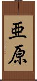 亜原 Scroll