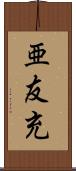 亜友充 Scroll