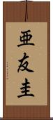 亜友圭 Scroll