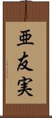 亜友実 Scroll