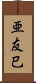 亜友巳 Scroll