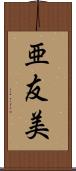 亜友美 Scroll
