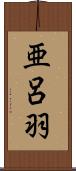 亜呂羽 Scroll