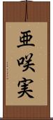 亜咲実 Scroll