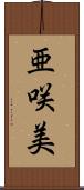 亜咲美 Scroll