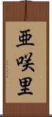 亜咲里 Scroll