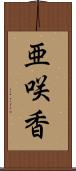 亜咲香 Scroll