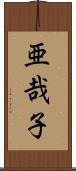 亜哉子 Scroll