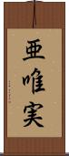 亜唯実 Scroll