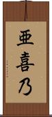 亜喜乃 Scroll