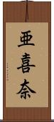 亜喜奈 Scroll