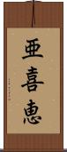 亜喜恵 Scroll