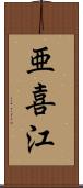 亜喜江 Scroll