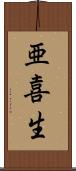 亜喜生 Scroll