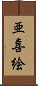 亜喜絵 Scroll