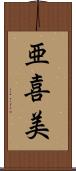 亜喜美 Scroll