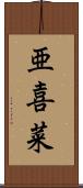 亜喜菜 Scroll