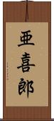 亜喜郎 Scroll
