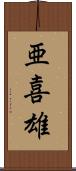 亜喜雄 Scroll