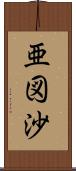 亜図沙 Scroll