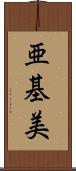 亜基美 Scroll