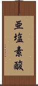 亜塩素酸 Scroll