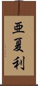 亜夏利 Scroll