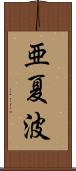 亜夏波 Scroll