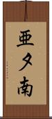 亜夕南 Scroll