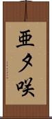 亜夕咲 Scroll