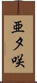 亜夕咲 Scroll