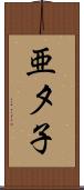 亜夕子 Scroll