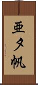 亜夕帆 Scroll