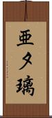 亜夕璃 Scroll