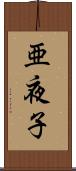 亜夜子 Scroll