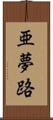 亜夢路 Scroll