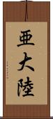 亜大陸 Scroll