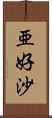 亜好沙 Scroll