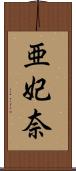 亜妃奈 Scroll