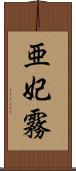 亜妃霧 Scroll